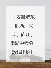 安徽肥东、肥西、长丰、庐江、巢湖中考分数线出炉