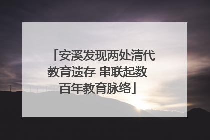 安溪发现两处清代教育遗存 串联起数百年教育脉络