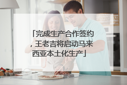 完成生产合作签约，王老吉将启动马来西亚本土化生产