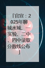 官宣：2025年聊城水城、一实验、二中、四中录取分数线公布