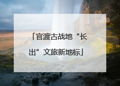 官渡古战地“长出”文旅新地标