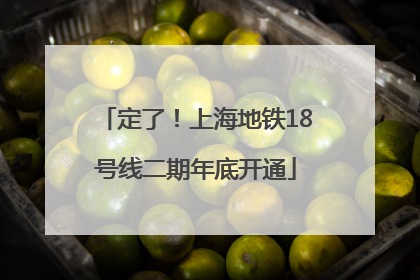 定了！上海地铁18号线二期年底开通