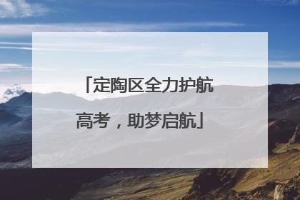 定陶区全力护航高考，助梦启航