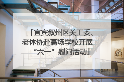 宜宾叙州区关工委、老体协赴高场学校开展“六一”慰问活动