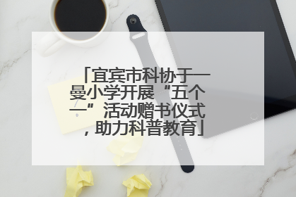 宜宾市科协于一曼小学开展“五个一”活动赠书仪式，助力科普教育