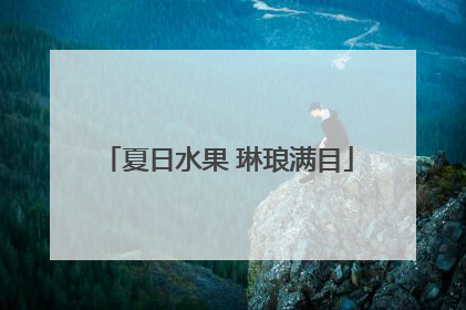 夏日水果 琳琅满目