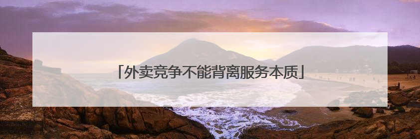 外卖竞争不能背离服务本质