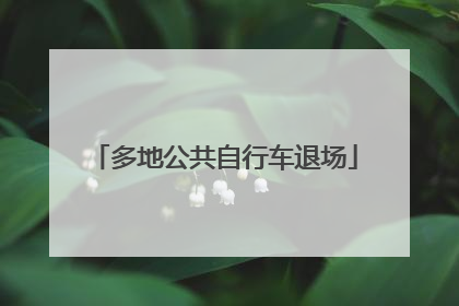 多地公共自行车退场