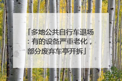 多地公共自行车退场：有的设备严重老化，部分废弃车亭开拆