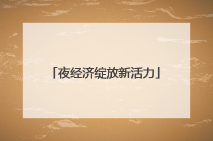 夜经济绽放新活力