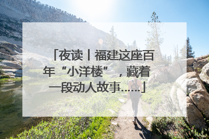 夜读丨福建这座百年“小洋楼”，藏着一段动人故事……