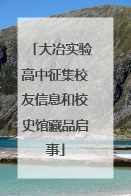 大冶实验高中征集校友信息和校史馆藏品启事