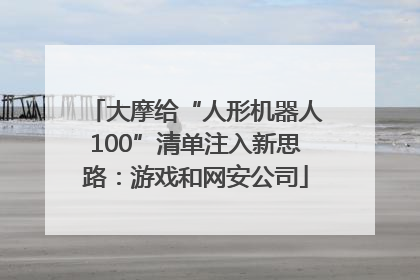 大摩给“人形机器人100”清单注入新思路：游戏和网安公司