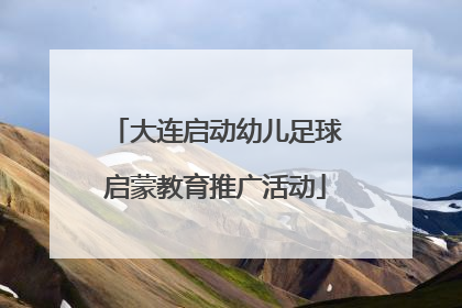 大连启动幼儿足球启蒙教育推广活动