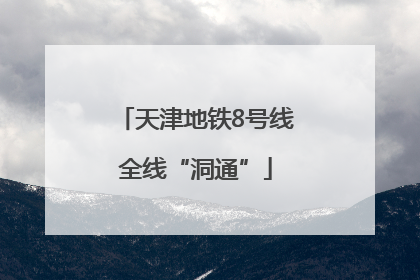 天津地铁8号线全线“洞通”