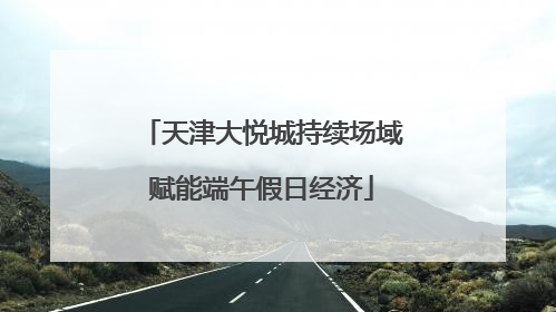 天津大悦城持续场域赋能端午假日经济