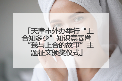 天津市外办举行“上合知多少”知识竞赛暨“我与上合的故事”主题征文颁奖仪式