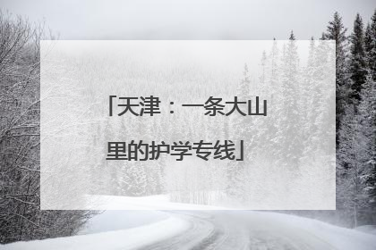 天津：一条大山里的护学专线