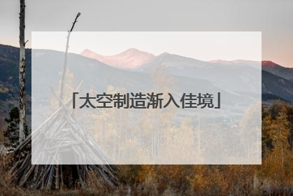 太空制造渐入佳境