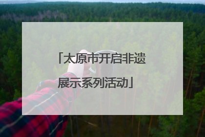 太原市开启非遗展示系列活动