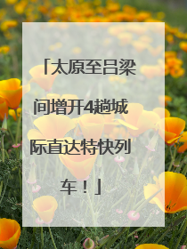 太原至吕梁间增开4趟城际直达特快列车！