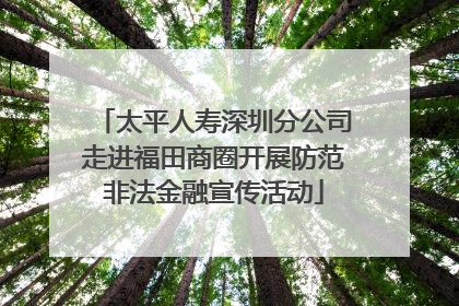 太平人寿深圳分公司走进福田商圈开展防范非法金融宣传活动