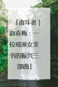 奋斗者｜赵春梅：一位瑶寨女支书的振兴三部曲