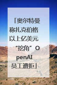 奥尔特曼称扎克伯格以上亿美元“挖角”OpenAI员工遭拒