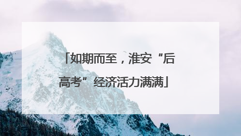 如期而至，淮安“后高考”经济活力满满