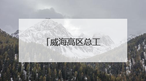 威海高区总工会：为单身职工搭建交友平台