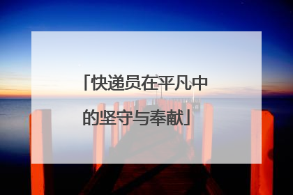 快递员在平凡中的坚守与奉献