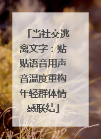 当社交逃离文字：贴贴语音用声音温度重构年轻群体情感联结