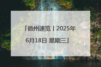 德州速览丨2025年6月18日 星期三