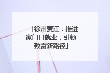 徐州贾汪：推进家门口就业，引领致富新路径
