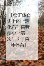 徐汇体育史上的“活化石”藏着多少“第一次”？｜百年体育