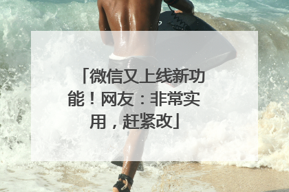 微信又上线新功能！网友：非常实用，赶紧改