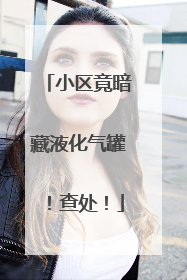 小区竟暗藏液化气罐！查处！