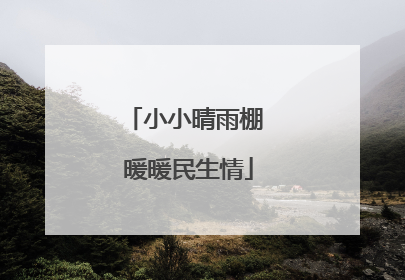 小小晴雨棚 暖暖民生情