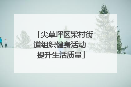 尖草坪区柴村街道组织健身活动 提升生活质量