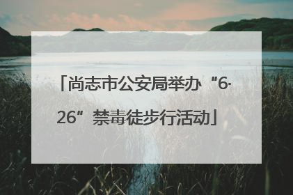 尚志市公安局举办“6·26”禁毒徒步行活动
