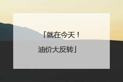 就在今天！油价大反转