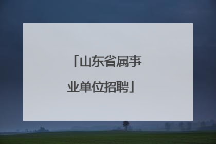 山东省属事业单位招聘