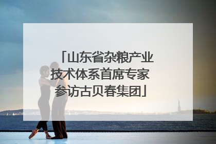 山东省杂粮产业技术体系首席专家参访古贝春集团