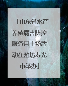 山东省水产养殖病害防控服务月主场活动在潍坊寿光市举办