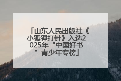 山东人民出版社《小狐狸打针》入选2025年“中国好书”青少年专榜