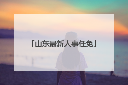 山东最新人事任免