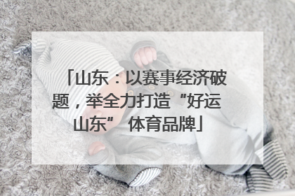 山东：以赛事经济破题，举全力打造“好运山东” 体育品牌