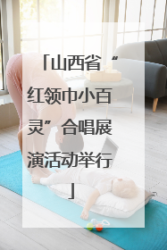 山西省“红领巾小百灵”合唱展演活动举行