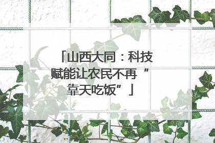 山西大同：科技赋能让农民不再“靠天吃饭”