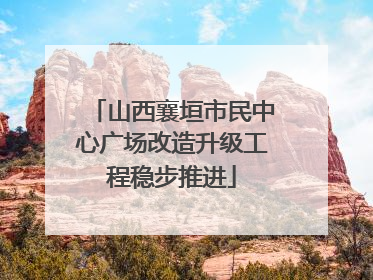 山西襄垣市民中心广场改造升级工程稳步推进
